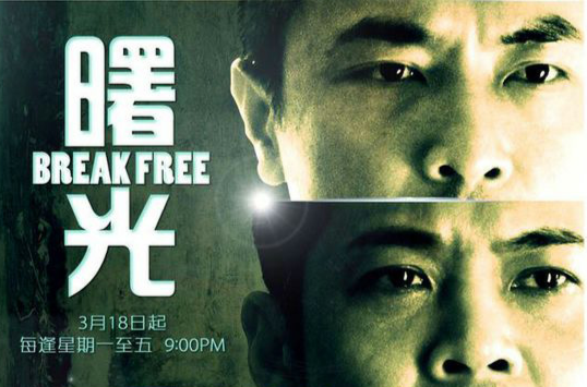 p>《曙光》(break free),新加坡电视剧,由 a target="_blank" href="