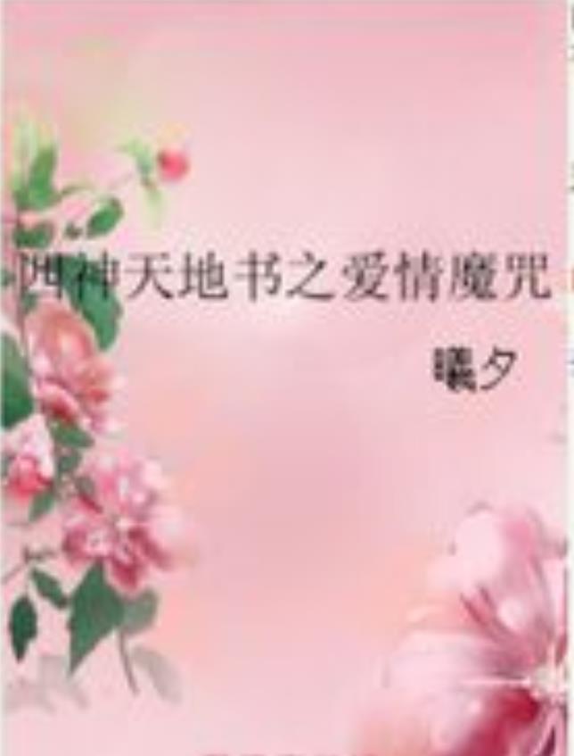 四神天地书之爱情魔咒
