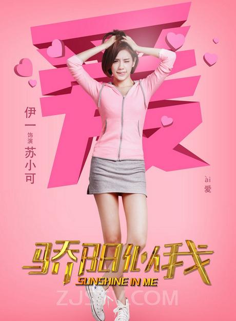 骄阳似我