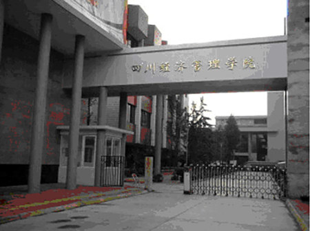 四川经济管理学院校门