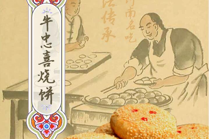 牛忠喜烧饼