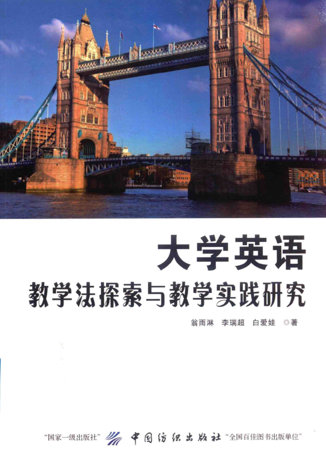 大学英语教学法探索与教学实践研究