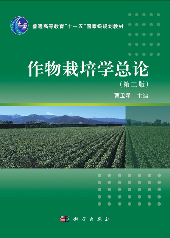 作物栽培学总论