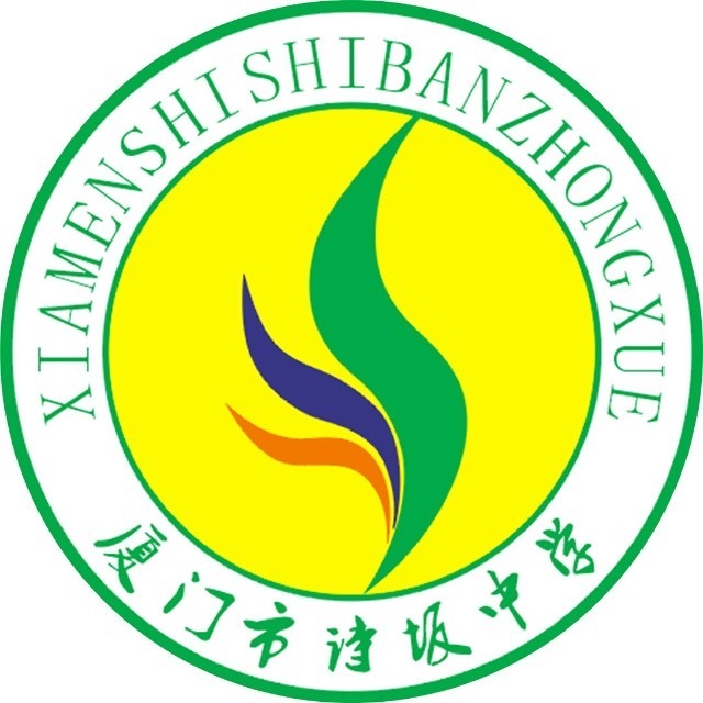 厦门市诗坂中学