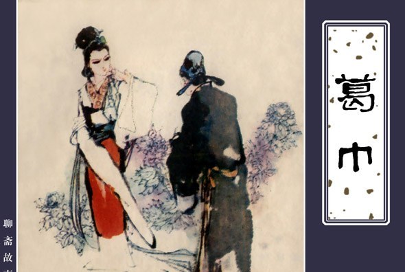  p data-id="gn31zv1fkh">《葛巾》是一部《聊斋志异》故事 a target=