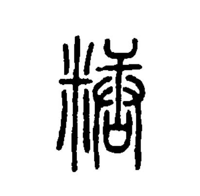糖