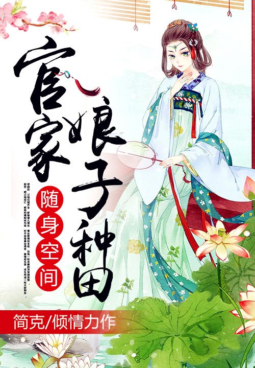 随身空间:官家娘子种田