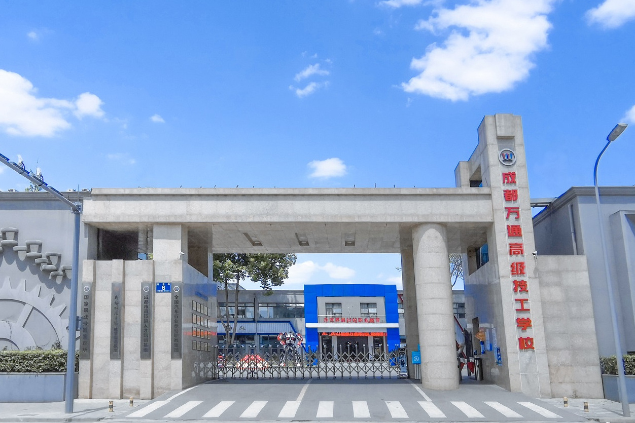 成都万通汽车学校