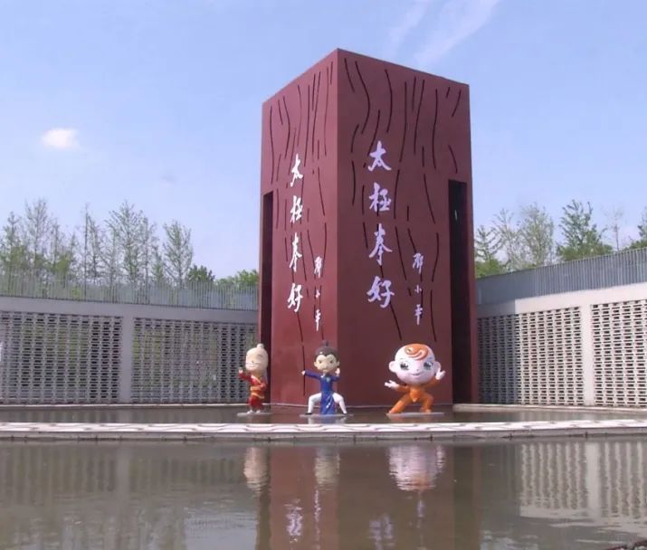 太极文化主题公园