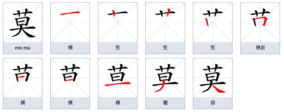  p>莫(拼音:mò,mù)为汉语一级通用规范汉字(常用字).