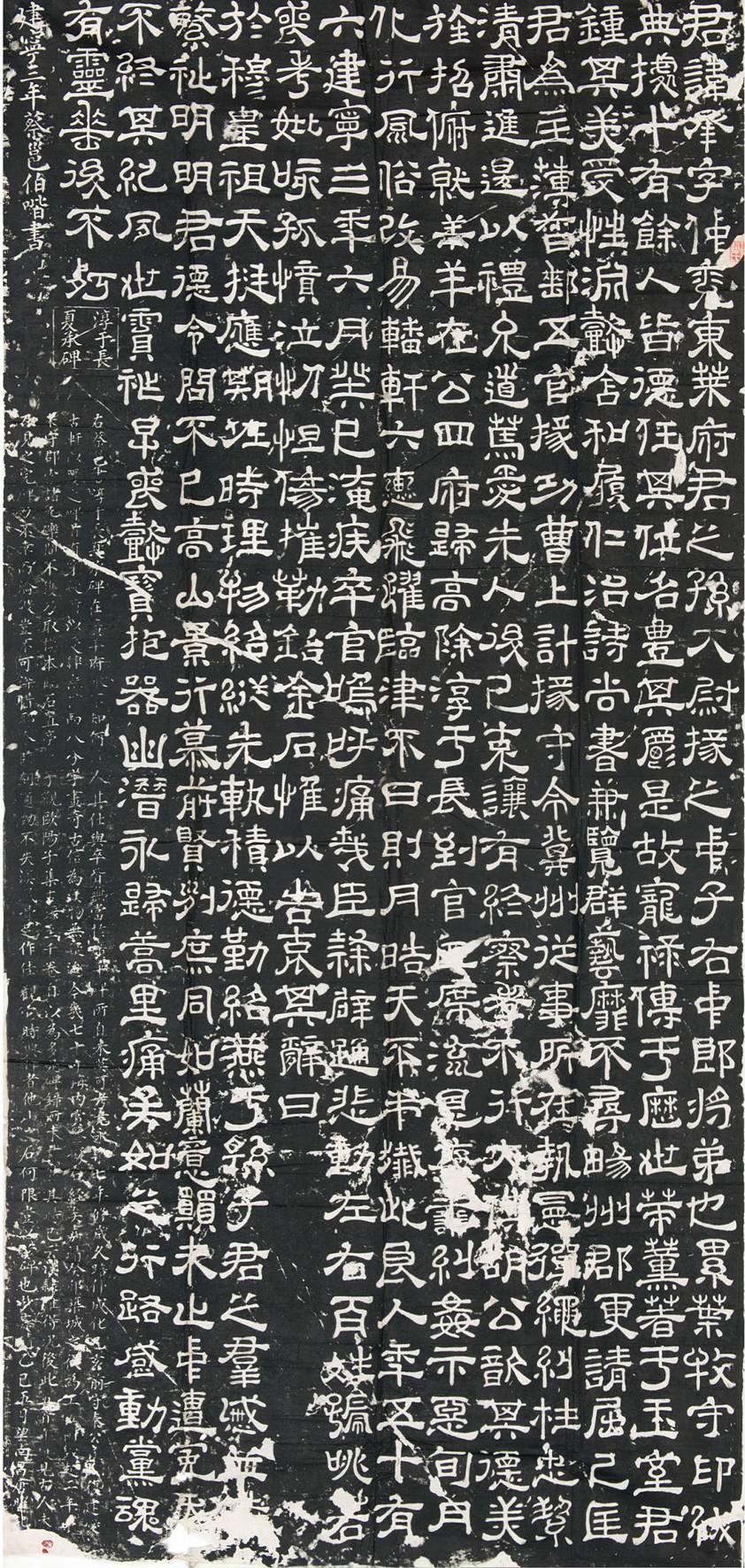 淳于长夏承碑