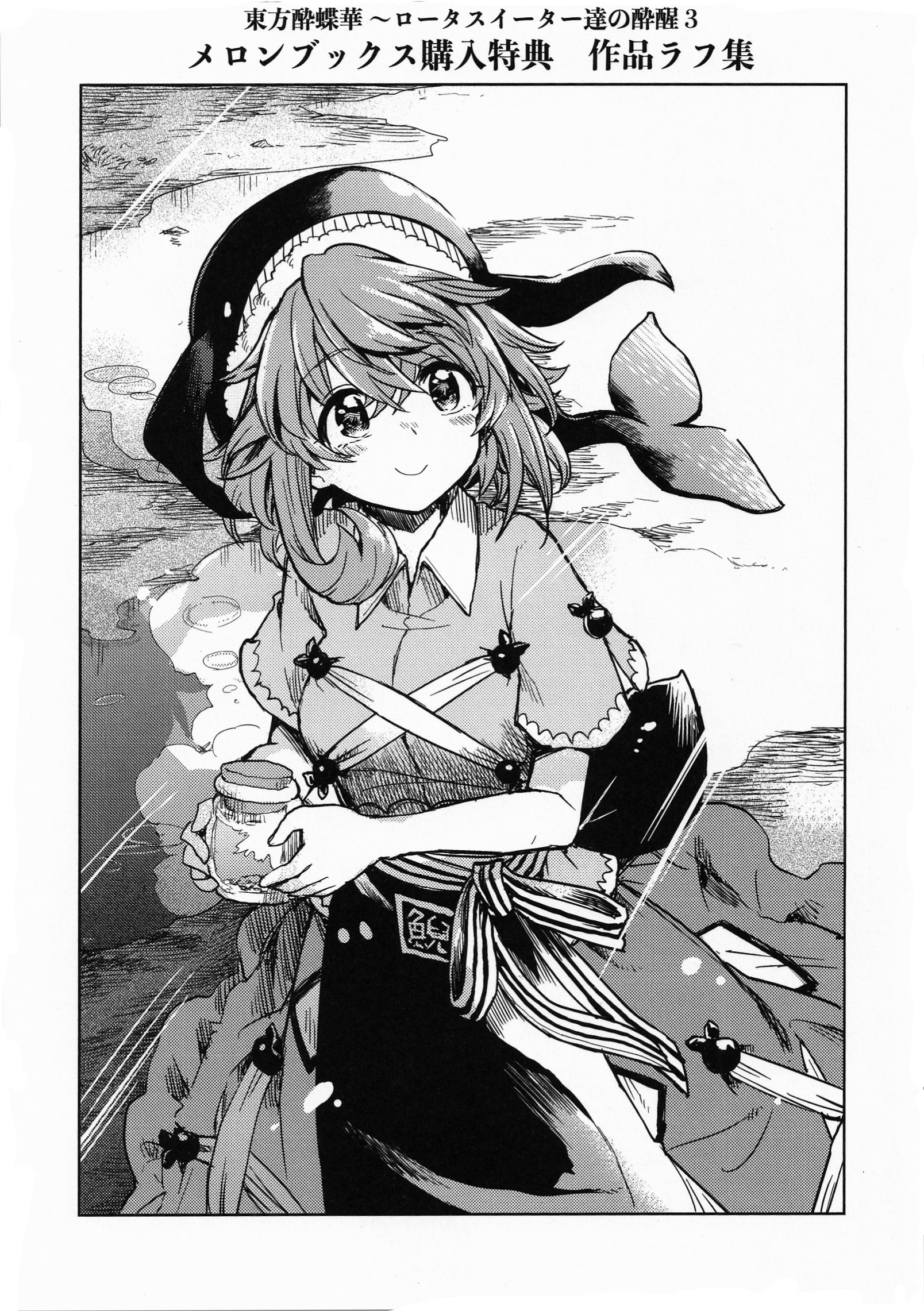 东方醉蝶华 ～食莲众的醉与醒