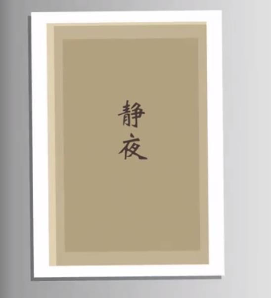 静夜