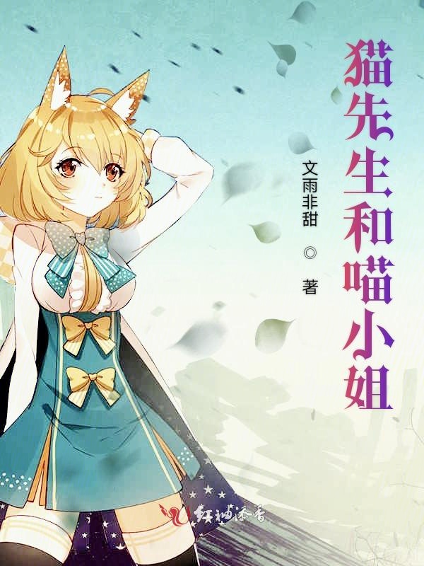 猫先生和喵小姐