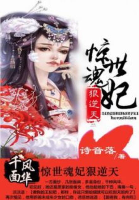 千面风华:惊世魂妃狠逆天