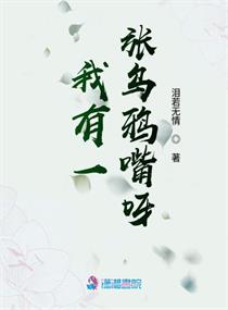 我有一张乌鸦嘴呀