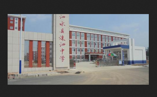 泗水县洙泗初级中学