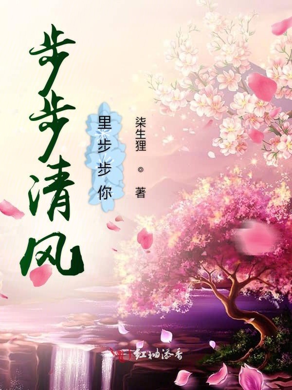 步步清风里步步你