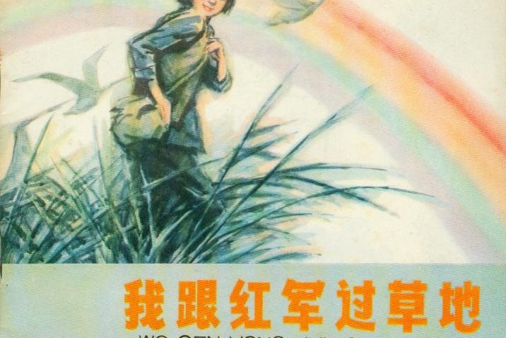 我跟红军过草地