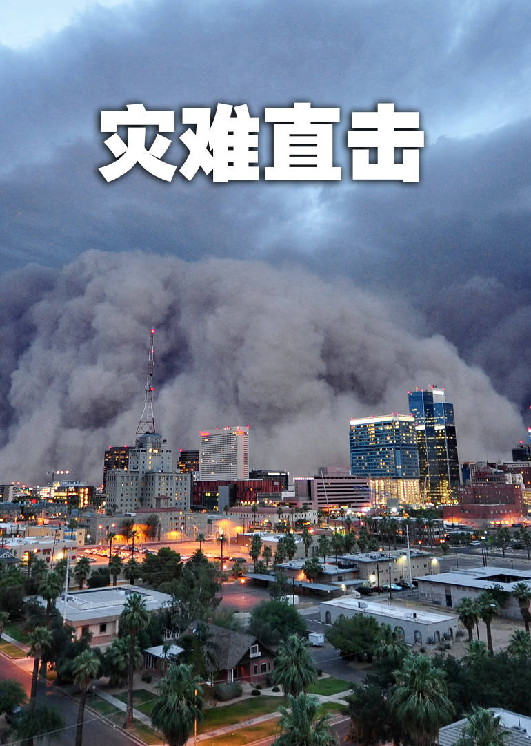  p>《灾难直击》是一部纪录片,共1集,播放平台为腾讯视频. /p>