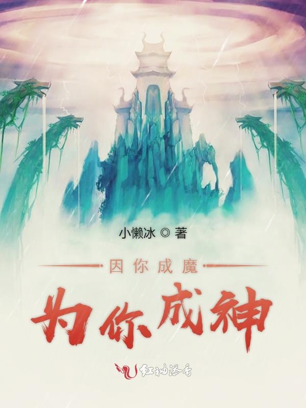 因你成魔为你成神
