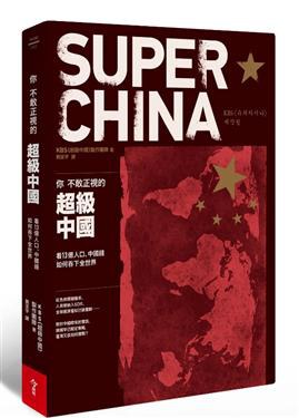 你不敢正视的超级中国