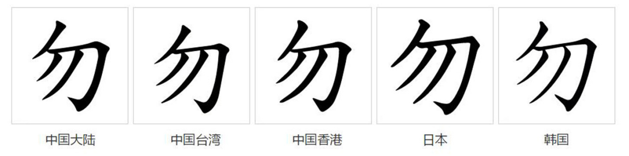勿_百度百科