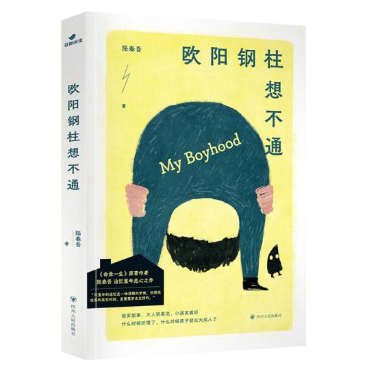 [实体书·文学小说]《欧阳钢柱想不通》作者：陆春吾【EPUB】【dhs347制作】