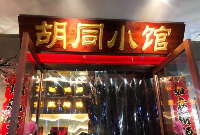 胡同小馆烤鸭店(知春路店)
