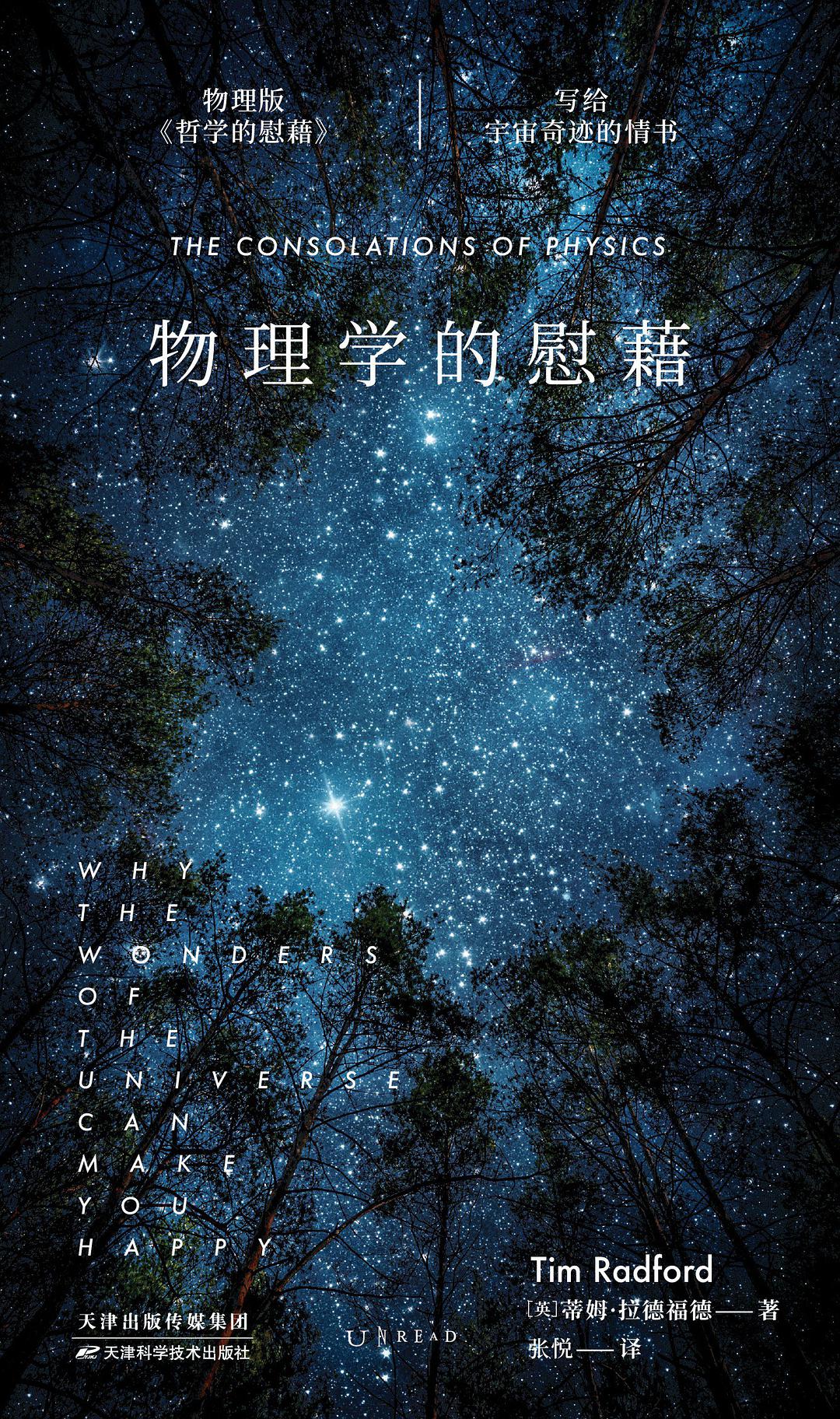 物理学的慰藉:写给宇宙奇迹的情书