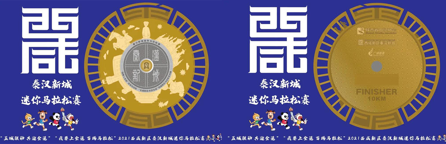 2021西咸新区秦汉新城迷你马拉松赛