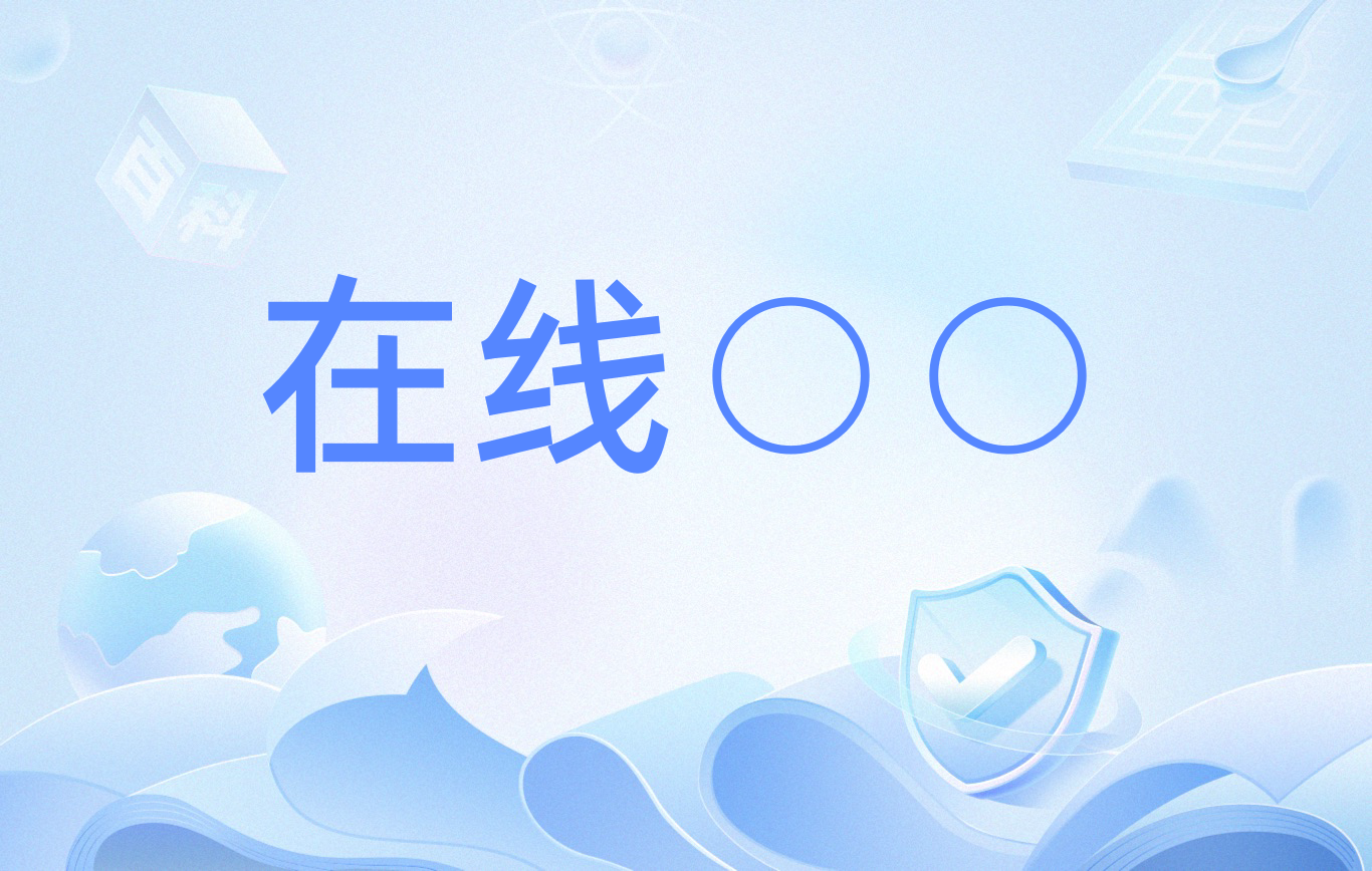 在线