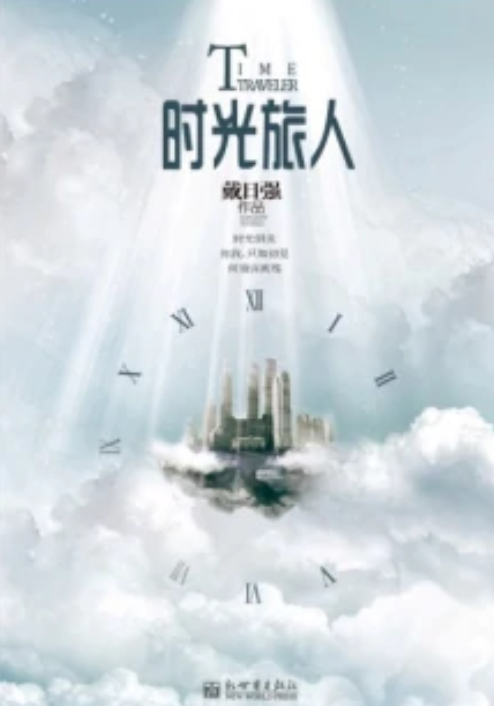 时光旅人