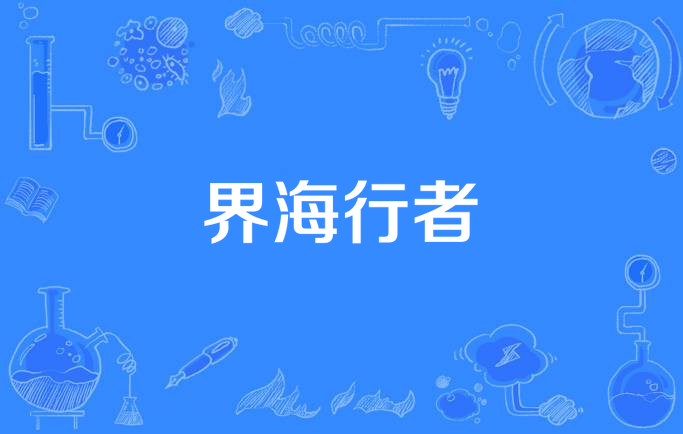 界海行者