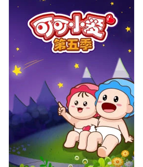 可可小爱第5季