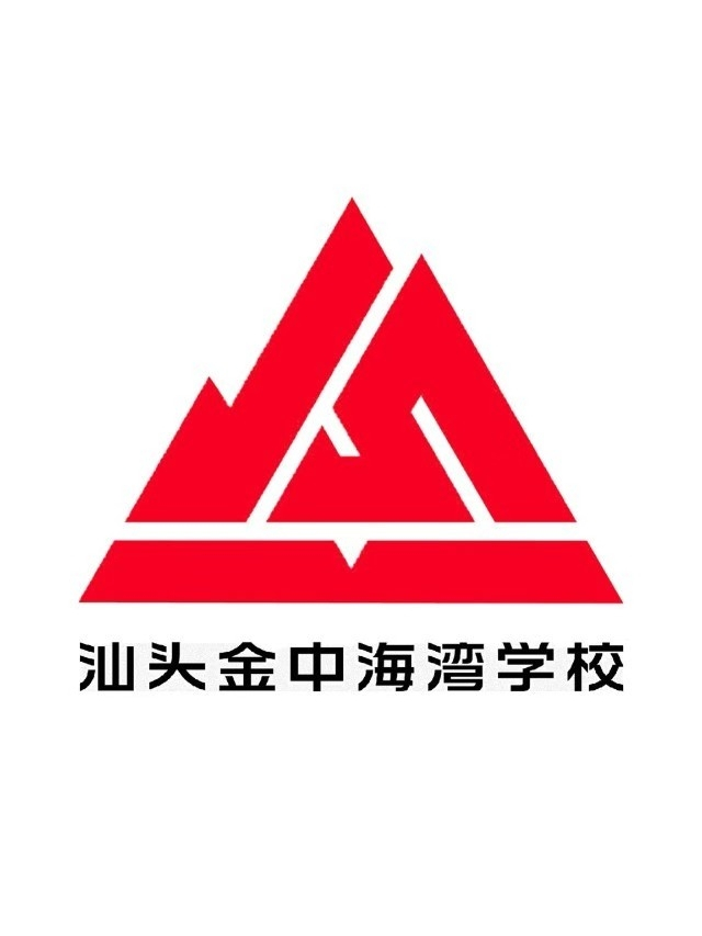 汕头金中海湾学校