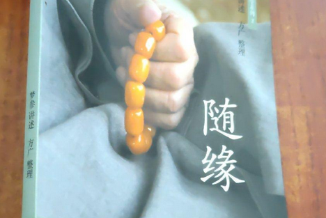随缘