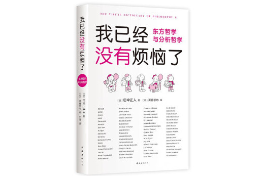 我已经没有烦恼了:东方哲学与分析哲学