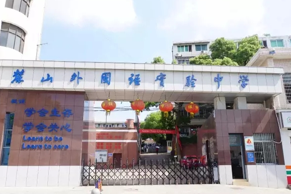 长沙麓山外国语实验中学