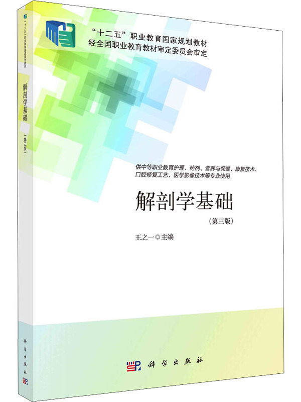 《解剖学基础(第三版)》是2021年科学出版社出版的图书