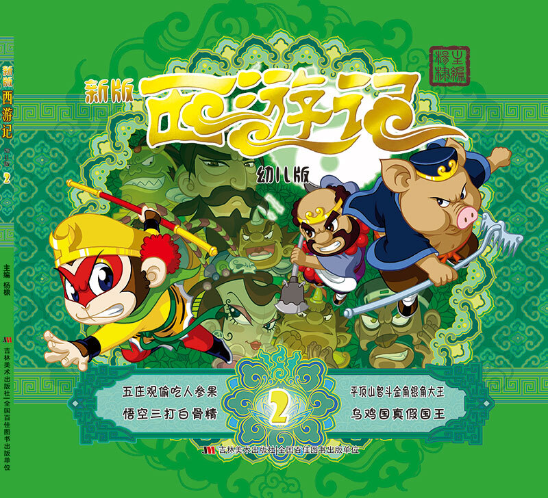 幼儿版西游记2(新版)