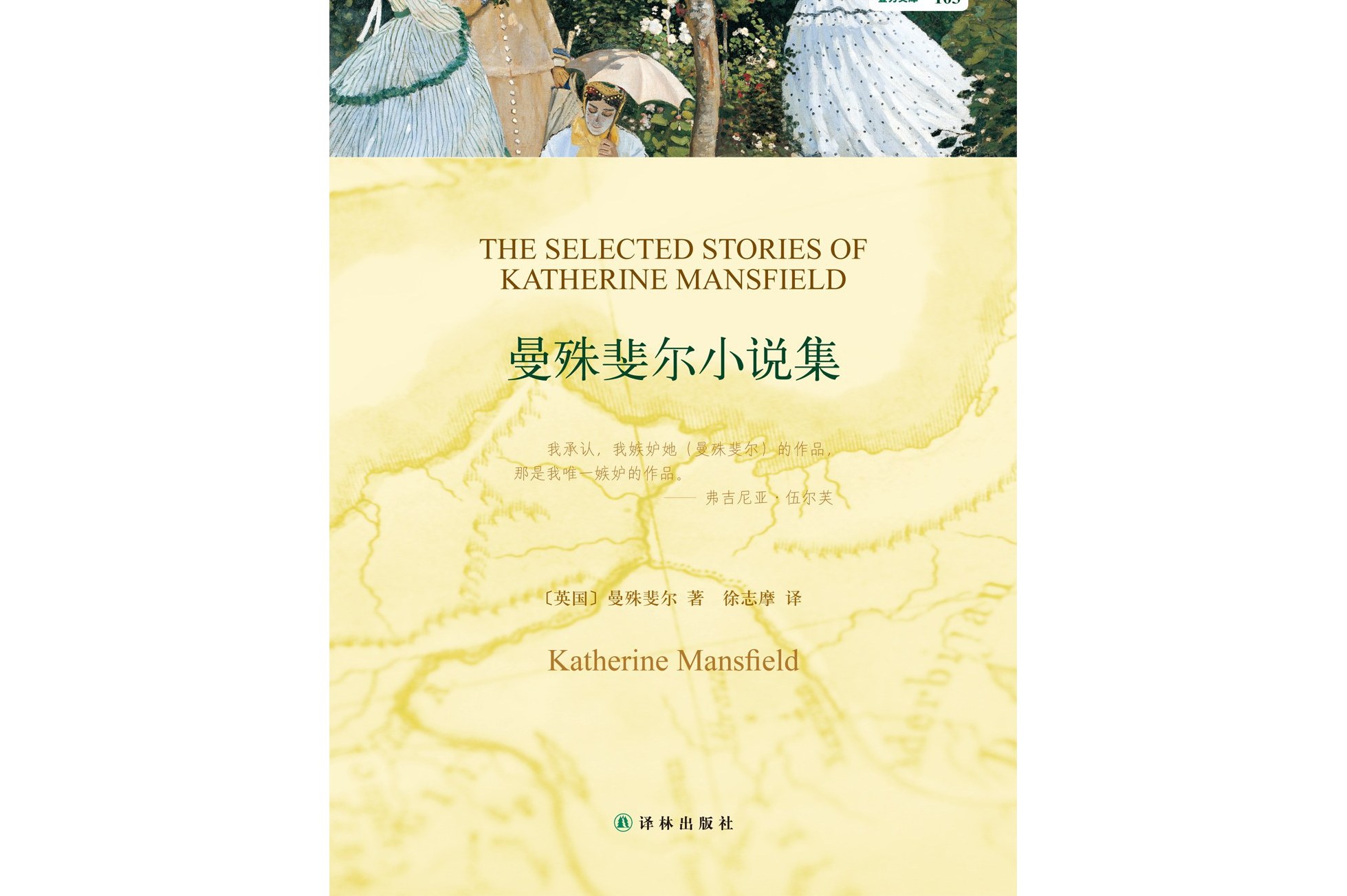 曼殊斐尔小说集:双语译林103