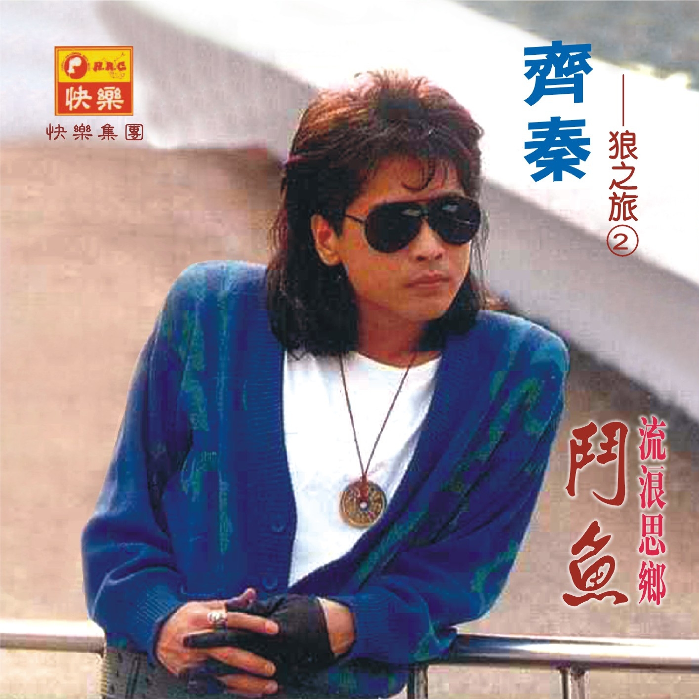  p>《下雨的夜》是齐秦演唱歌曲. /p>