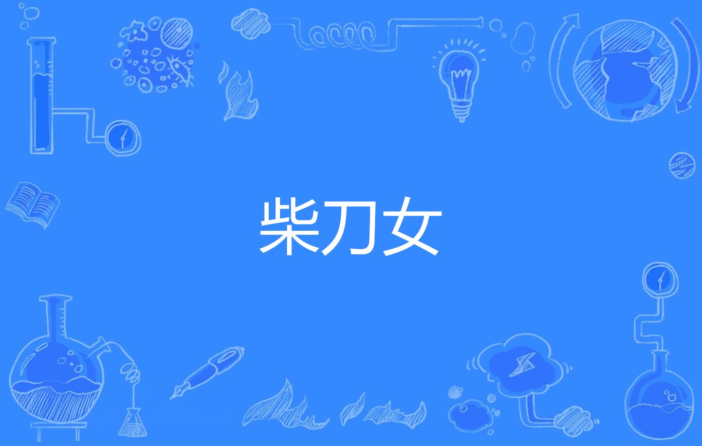 柴刀女