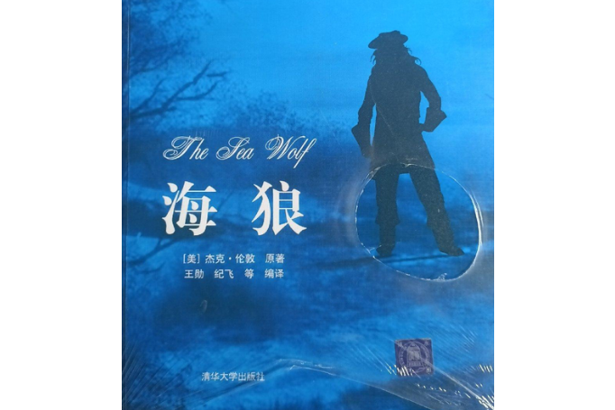 海狼(中文导读英文版)
