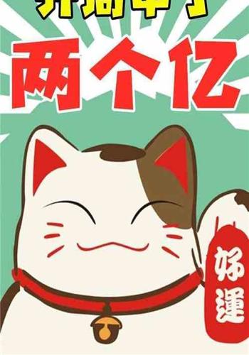 开局中了两个亿