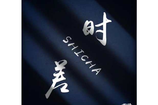 时差