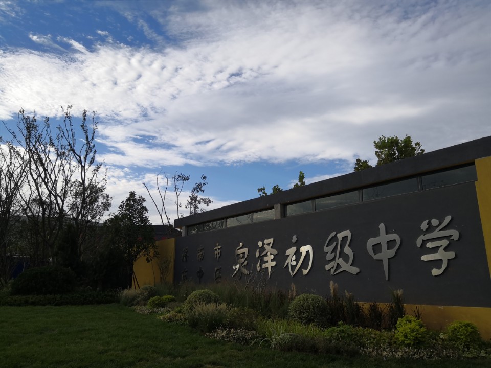 济南市市中区泉泽初级中学