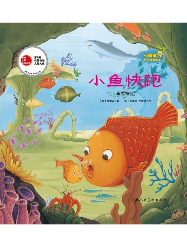 小海绵科学启蒙绘本:小鱼快跑