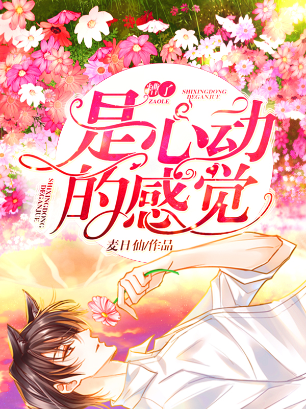 糟了!是心动的感觉